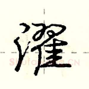 濯