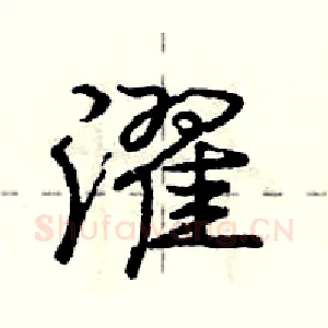 濯