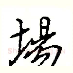 場