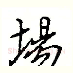 場