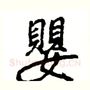嬰
