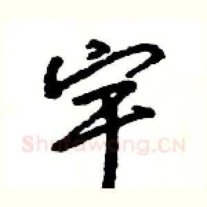 宇