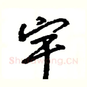 宇