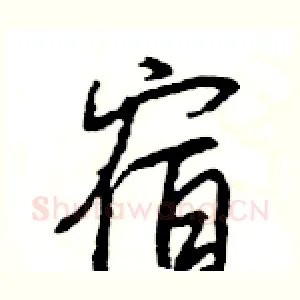 宿
