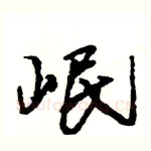 岷