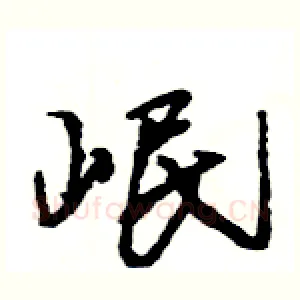 岷
