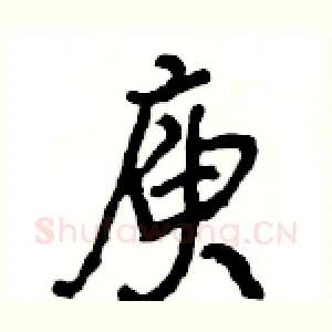 庾