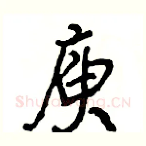 庾