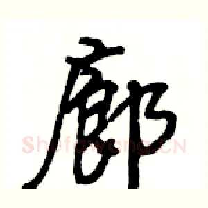 廊