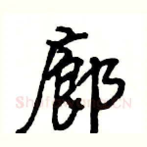 廊