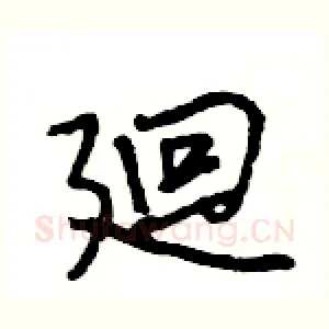 廻