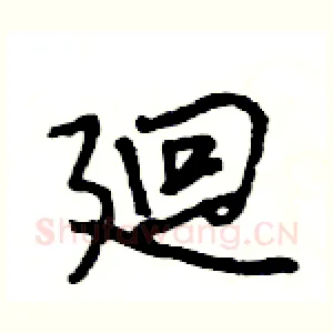 廻