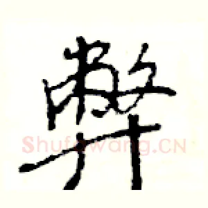 弊
