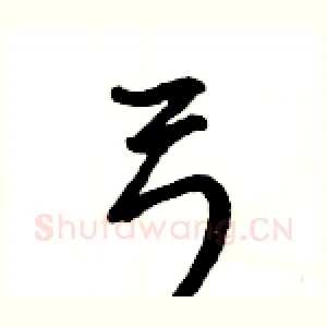 弓