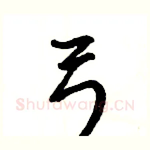 弓