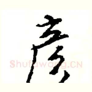 彦