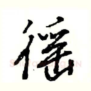 徭