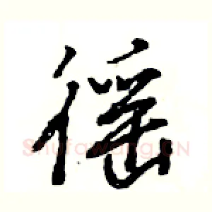 徭