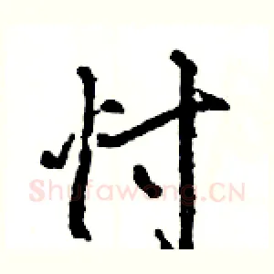 忖