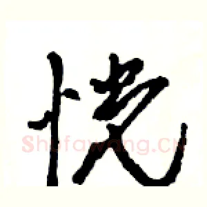 恍