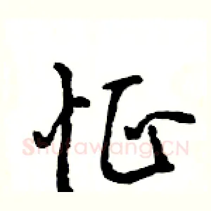 怔