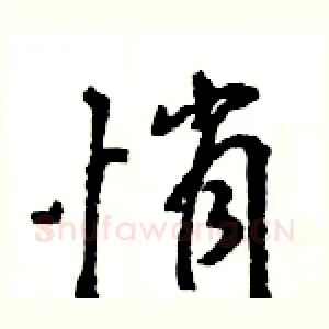 悄