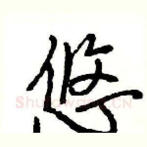悠