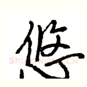 悠