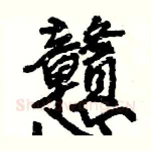 戇