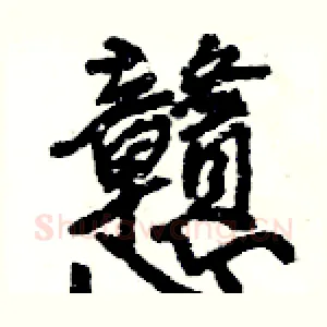 戇