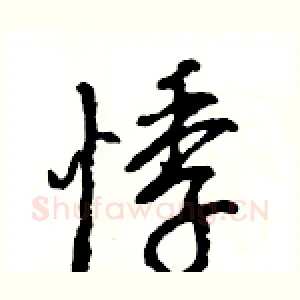 悸