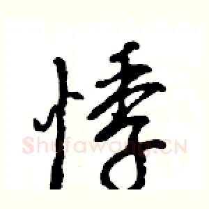 悸