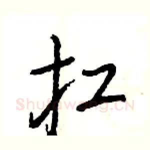 扛