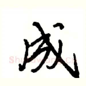 成