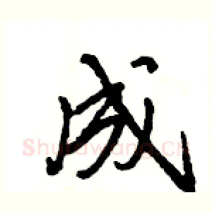 成