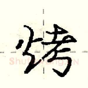 烤