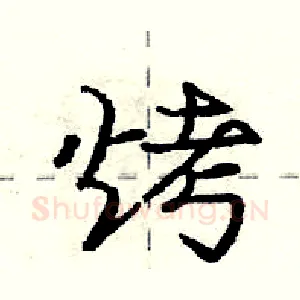 烤