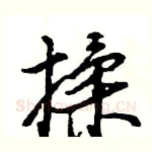 揉