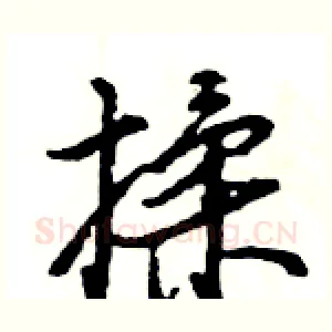 揉