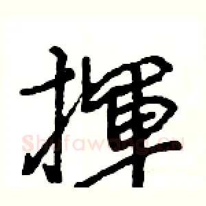 揮