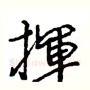 揮