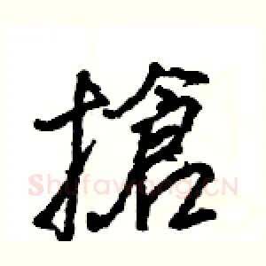 搶