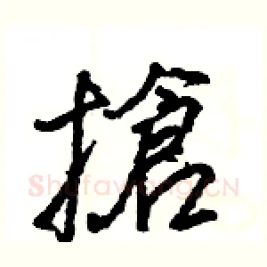 搶