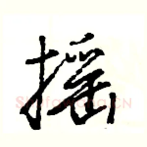 摇