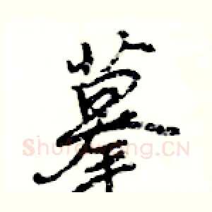摹