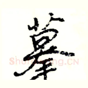 摹
