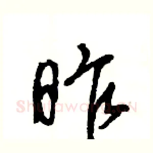 昨