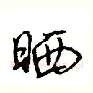 晒