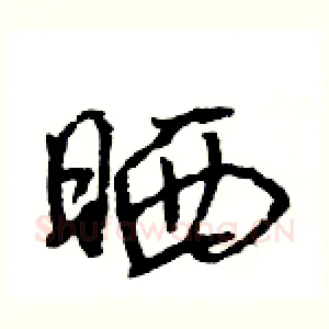 晒