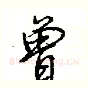 曾